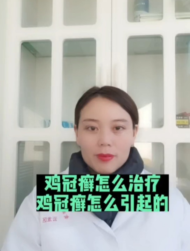 禽医恒艳谈鸡冠癣是怎么引起的 鸡冠长癣怎么办