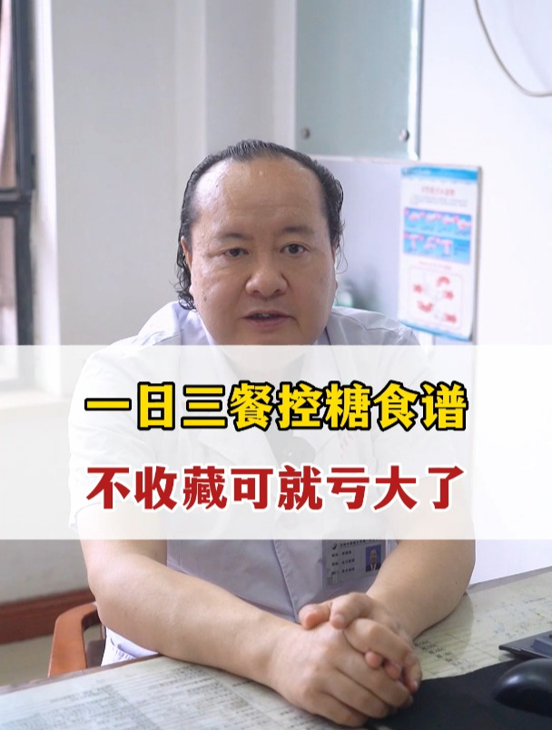 一日三餐控糖食谱,不收藏可就亏大了