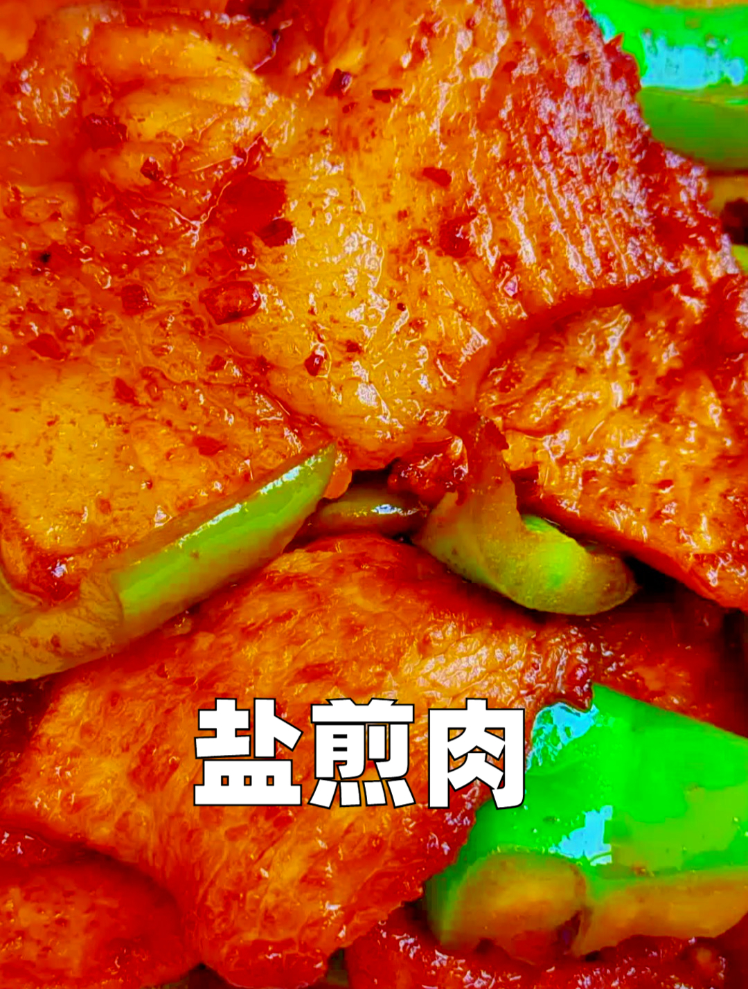 你做的盐煎肉去皮吗?放豆豉吗?一位30年厨艺大师传授的正宗做法