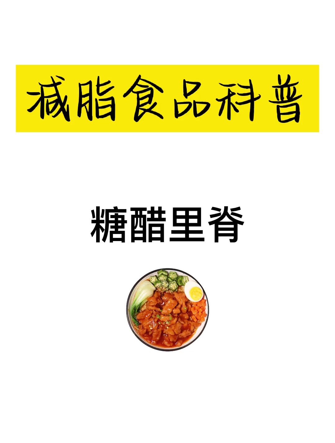 减脂食谱科普-糖醋里脊