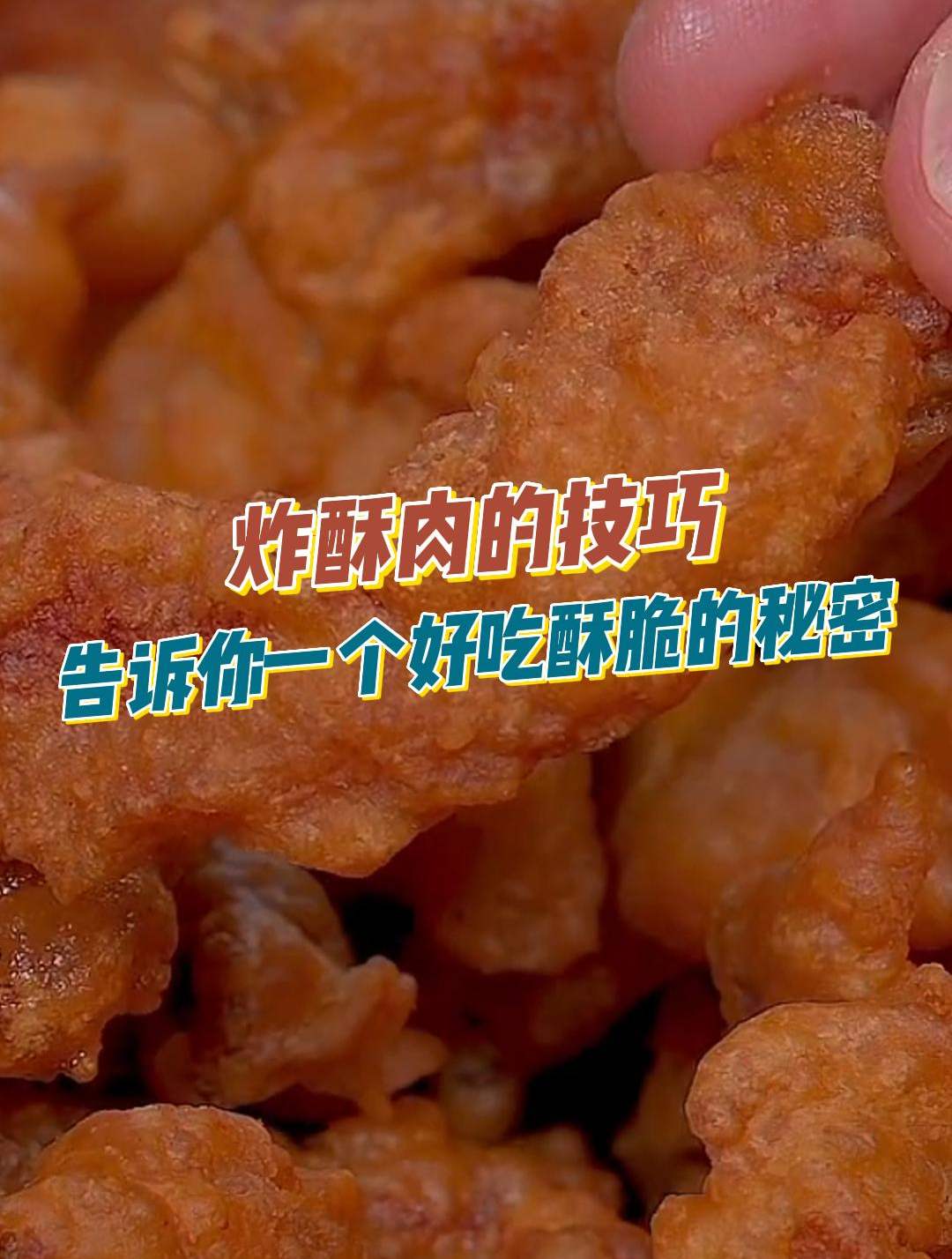 炸酥肉最忌直接加盐和淀粉,诀窍告诉你,外酥里嫩,多久都不软3