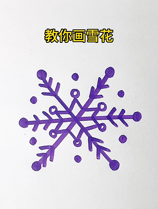 看一遍就会的雪花简笔画