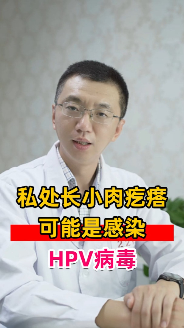 私处长小肉疙瘩,警惕是感染HPV病毒