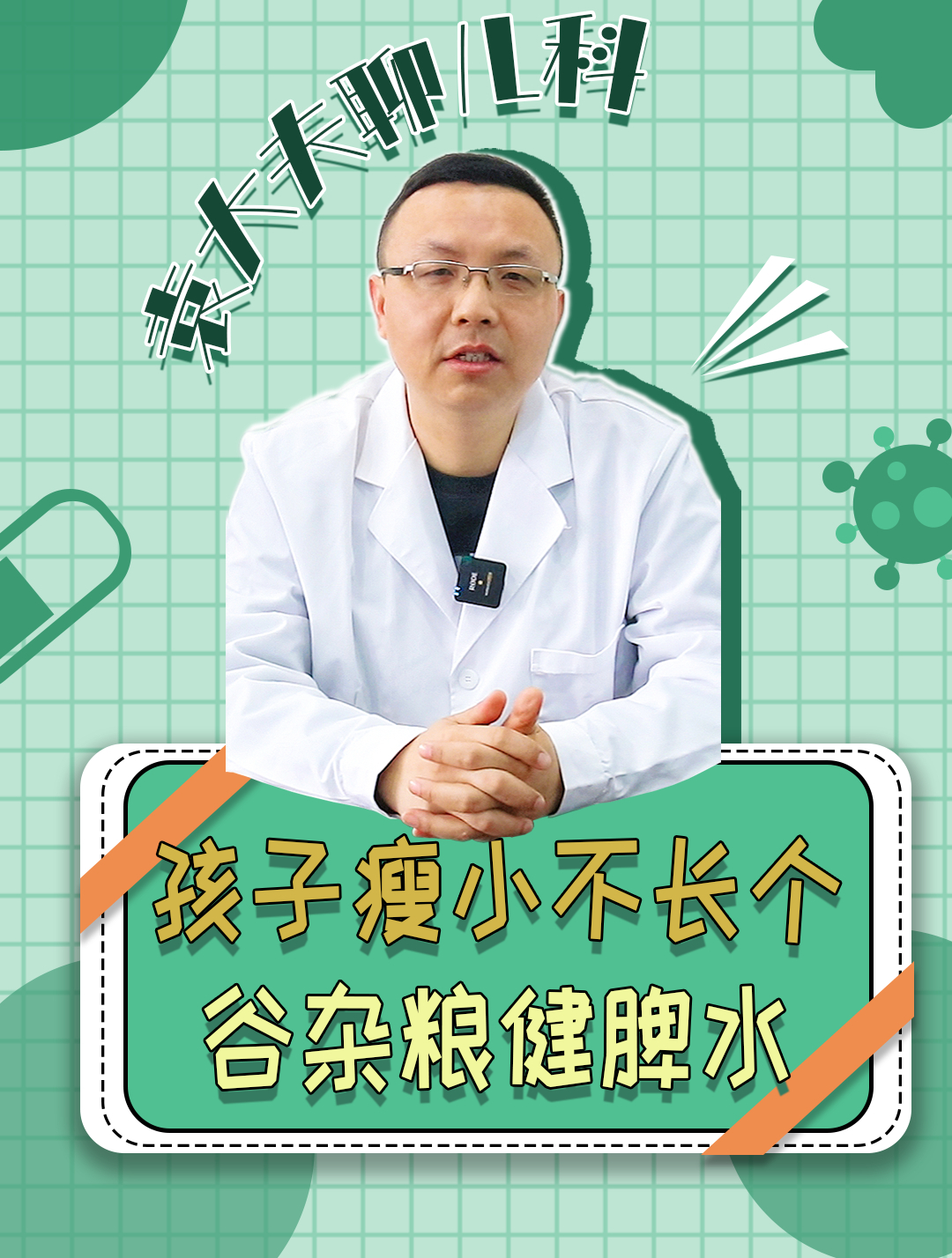 孩子瘦小不长个,吃五谷杂粮健脾胃