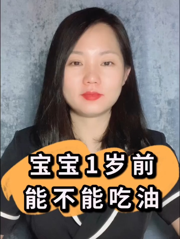宝宝一岁前可以吃油吗?