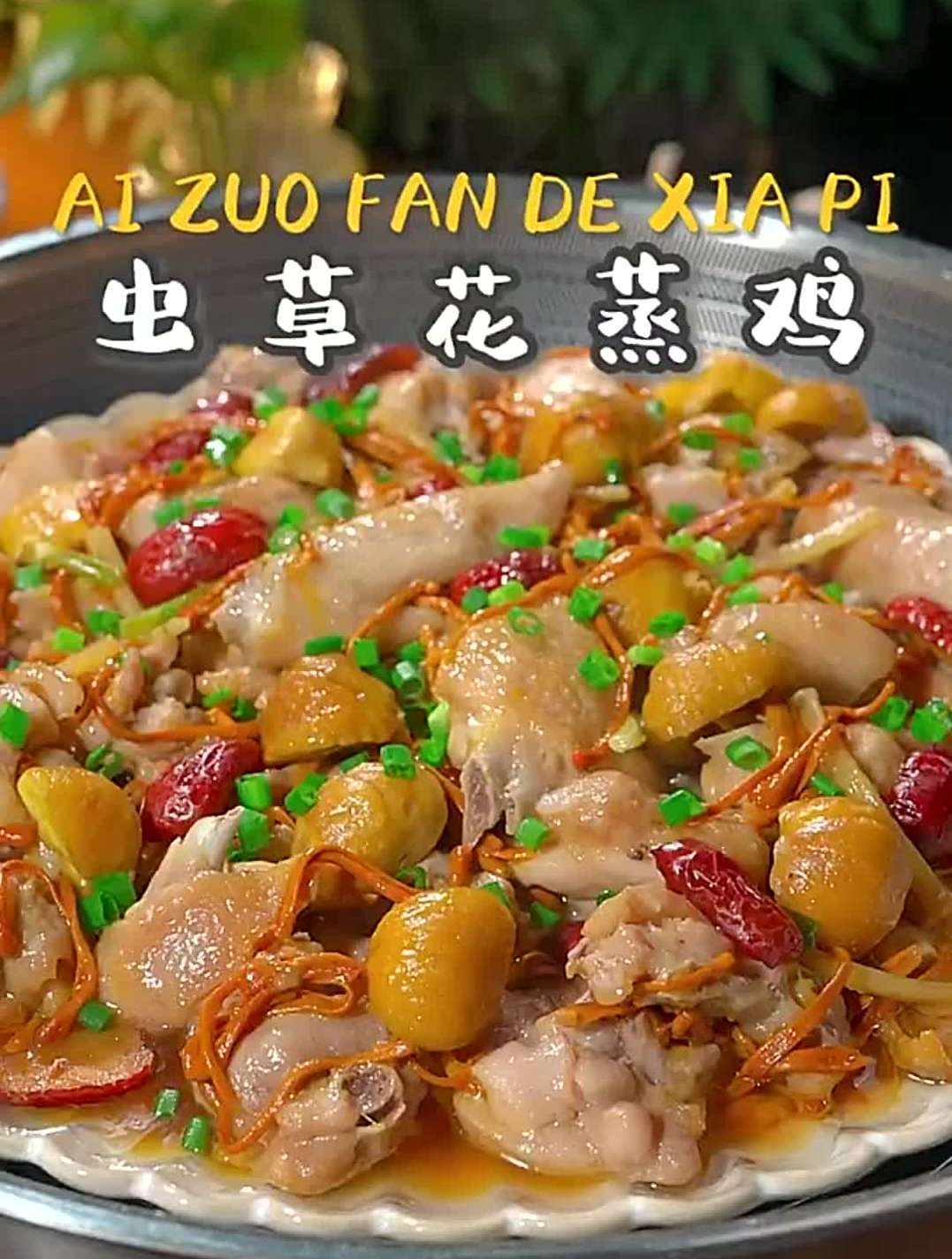 虫草花蒸鸡这样做,鲜香滑嫩,营养美味又好吃,做法还非常简单