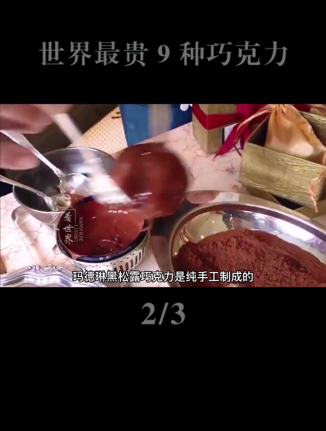 世界上最昂贵的9种巧克力,一口吃掉一个月工资!(2)