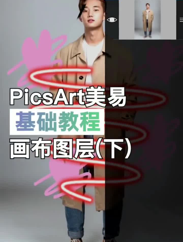 picsart美易画布图层(下),图层使用大全!