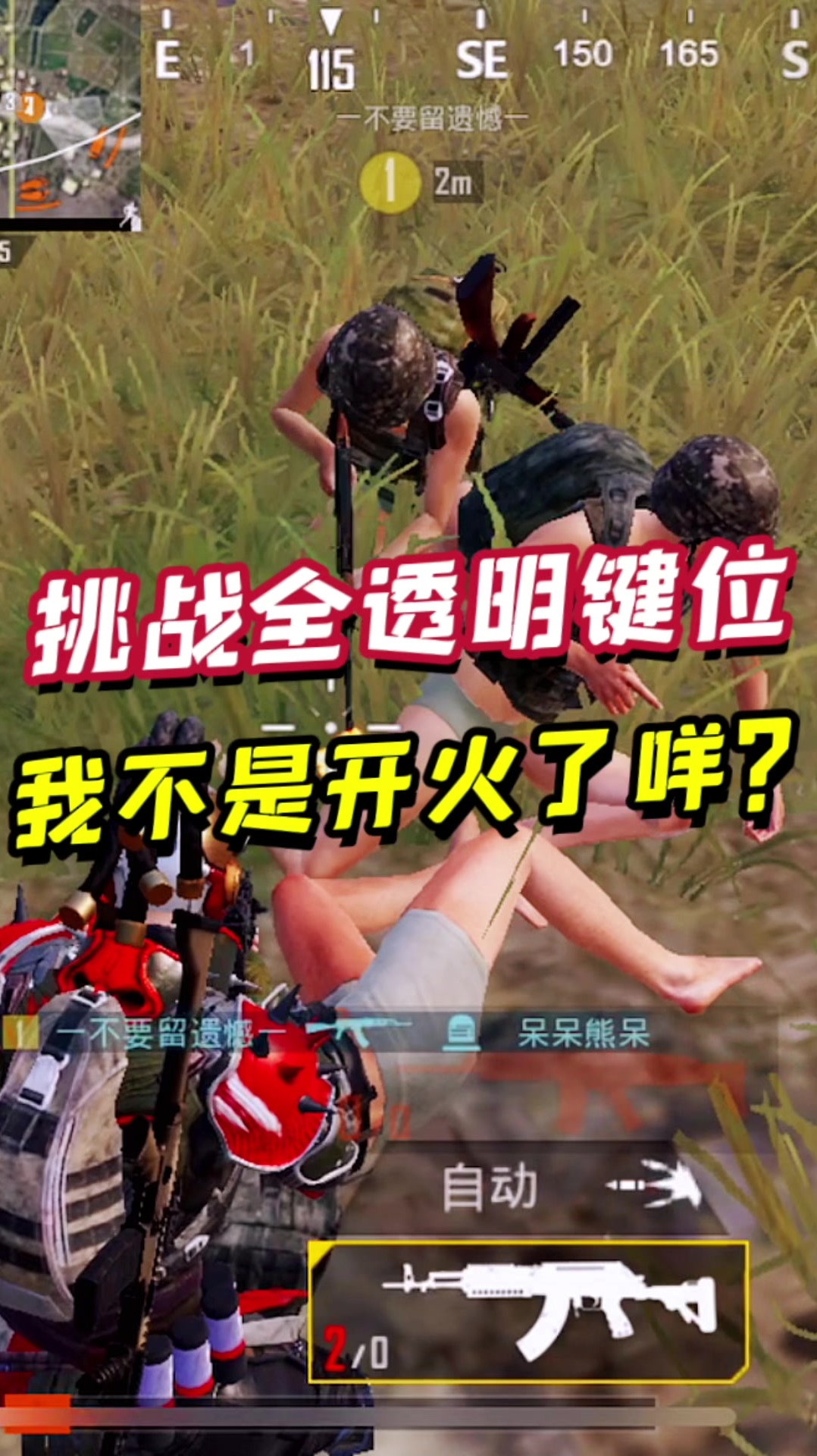 用全透明键位吃鸡,让我错失两次机会!