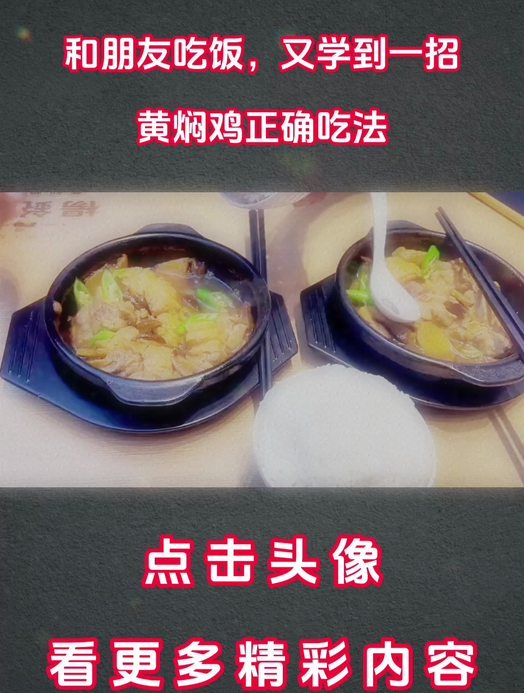 和朋友吃饭,又学到一招,黄焖鸡正确吃法