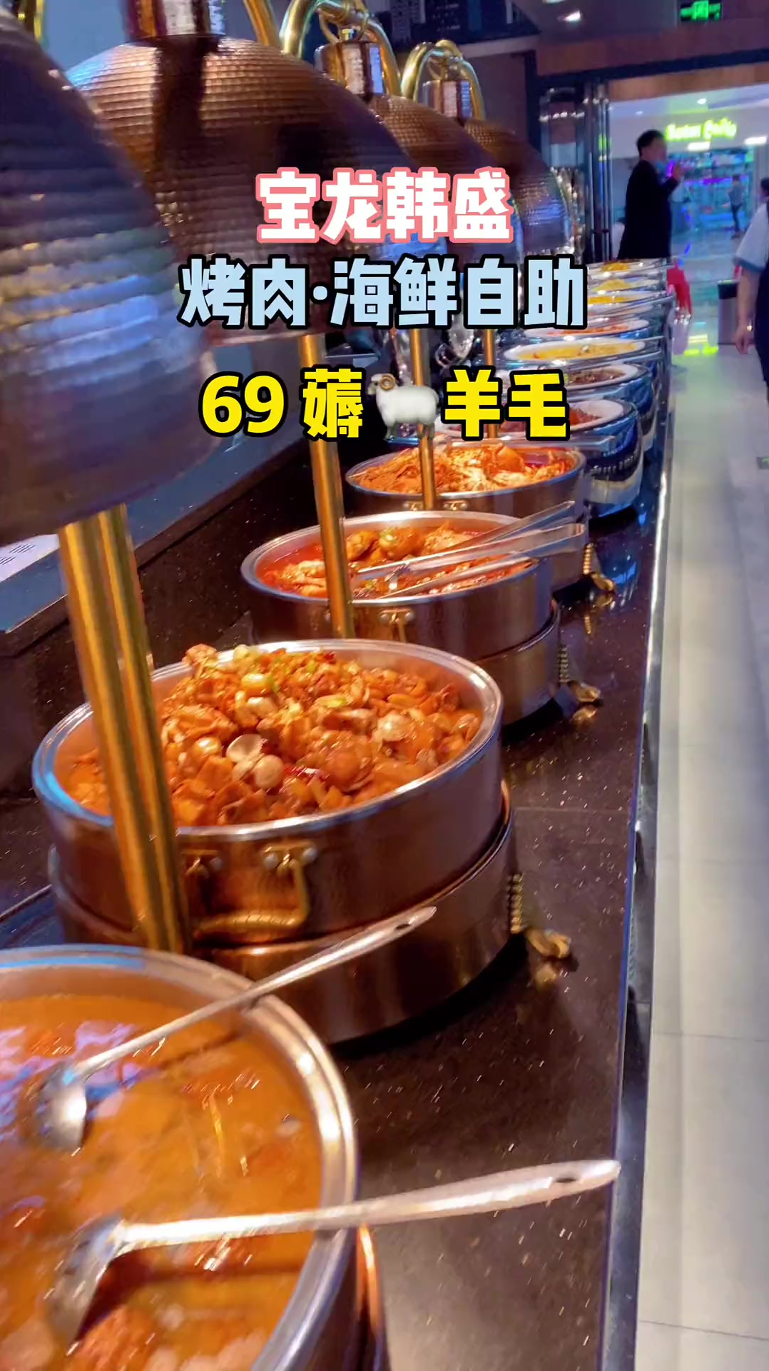 海鲜烤肉自助 来薅韩盛的羊毛啦!
