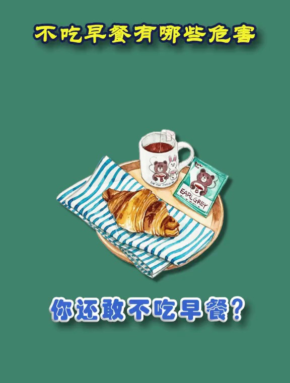 不吃早餐有哪些危害?你还敢不吃早餐?