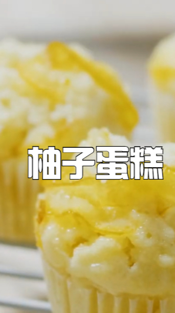 柚子蛋糕,浓浓的柚子小蛋糕,喜欢的小姐妹们赶快动手学起来