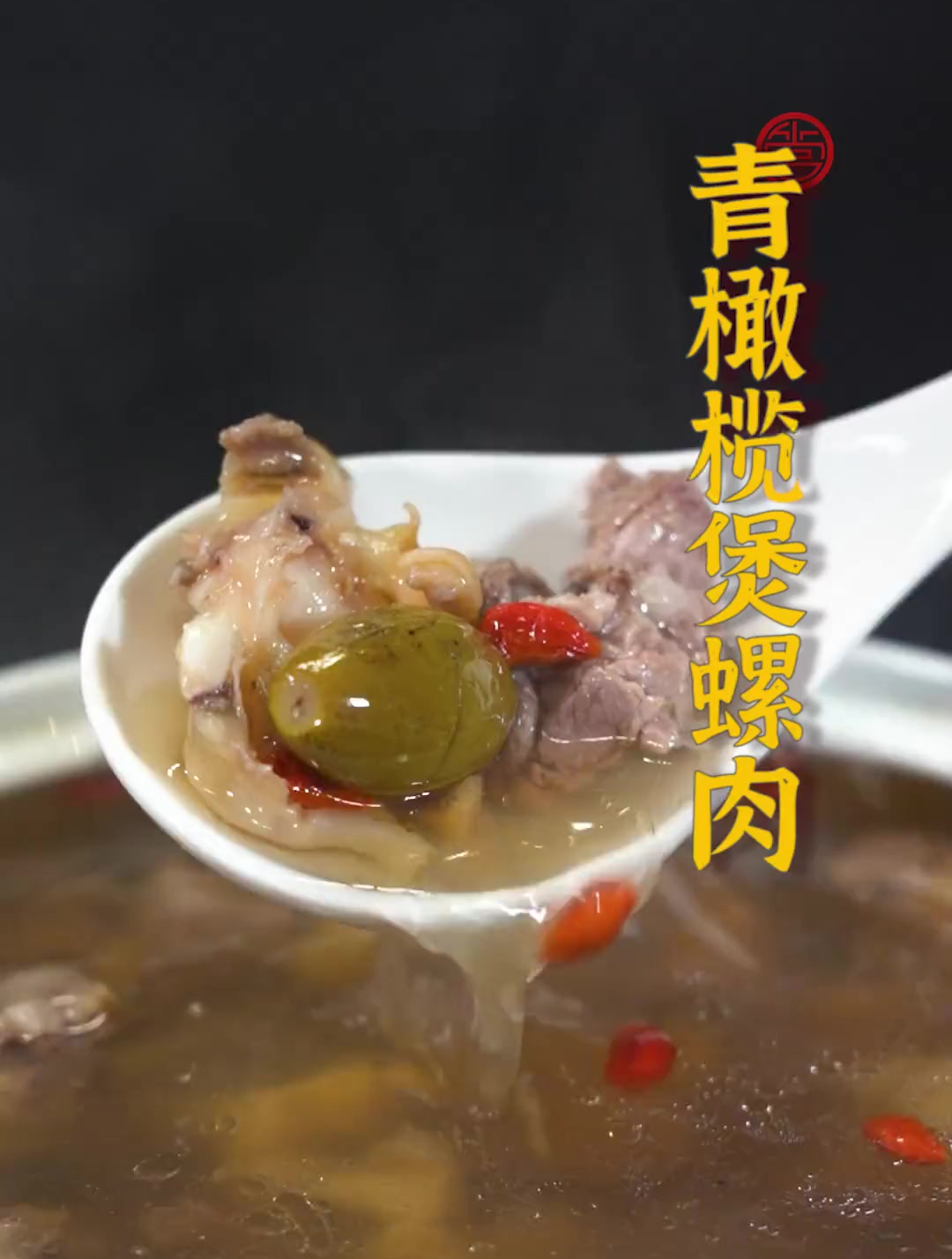 鼻腔没有一丝丝湿润!煲个青橄榄龙骨螺肉汤,缓解干燥滋润一下