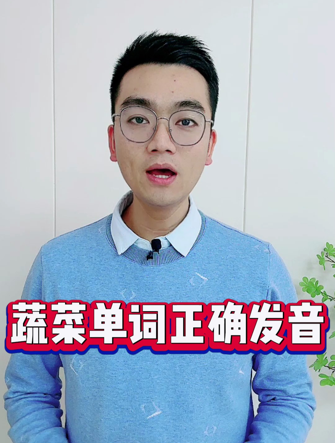 蔬菜单词的正确发音,跟老师读起来吧!