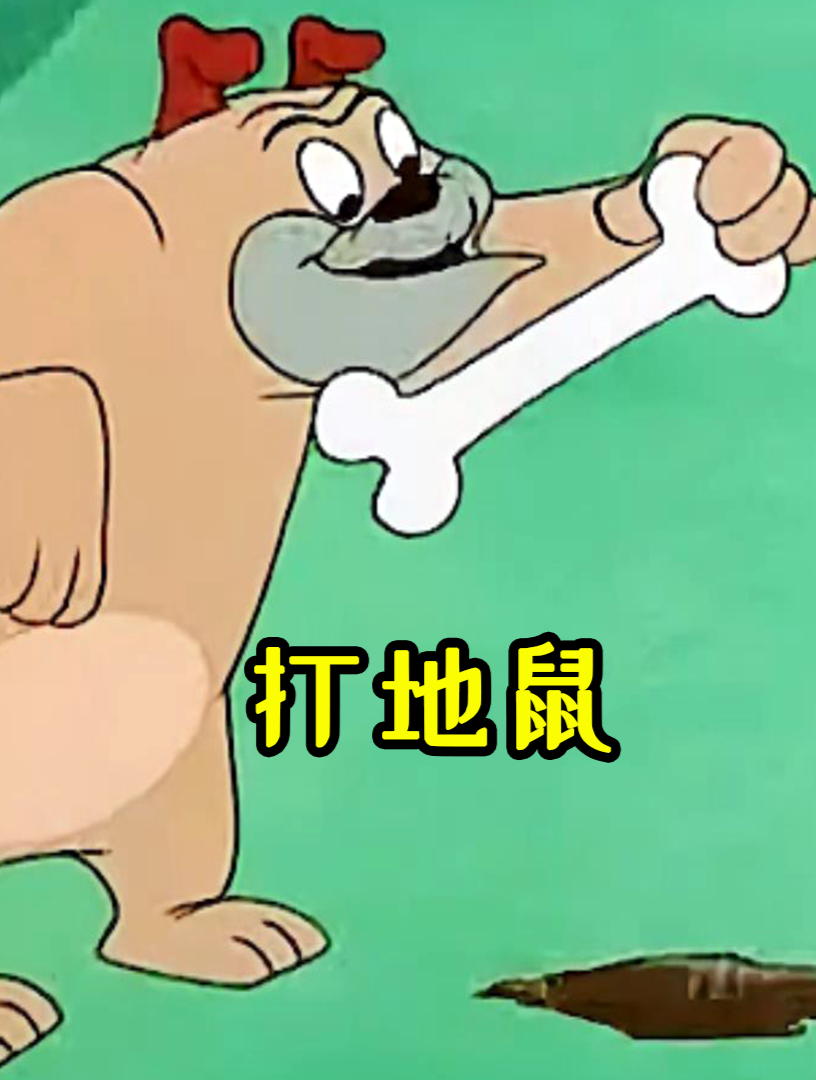 搞笑动画狗狗打地鼠