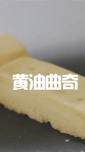 黄油曲奇饼干,做出来样子和外面的一样,吃起来心情跟着一起变好