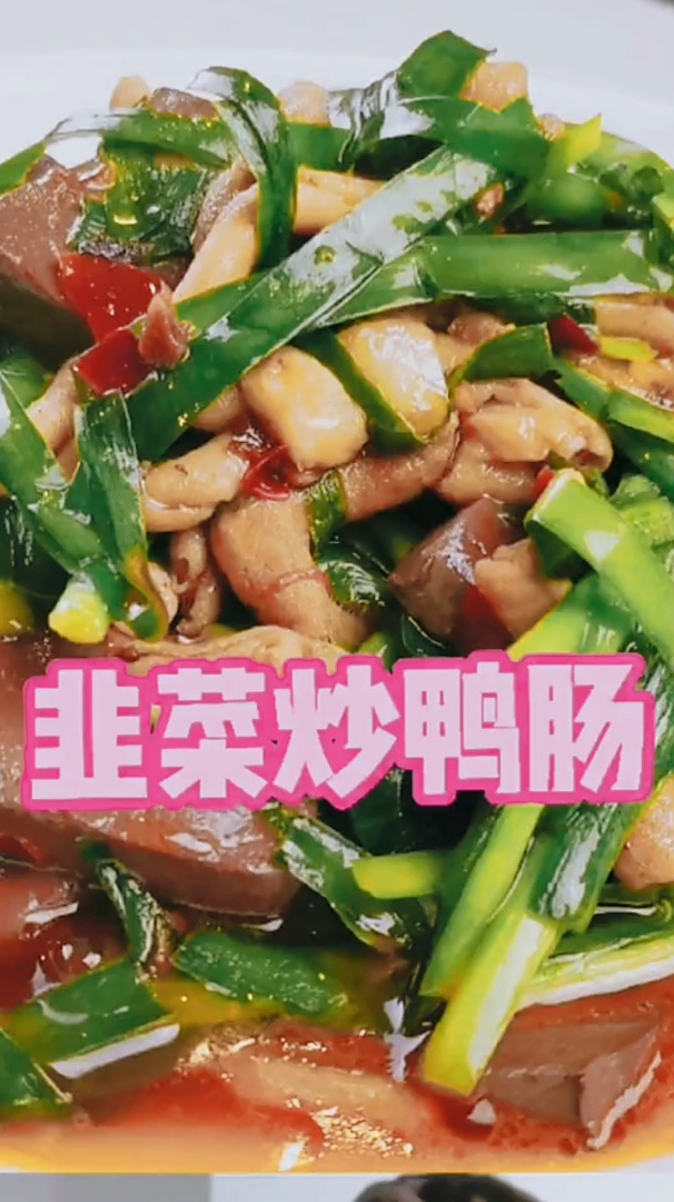 没胃口的时候,来一份韭菜炒鸭肠,一顿多吃两碗大米饭