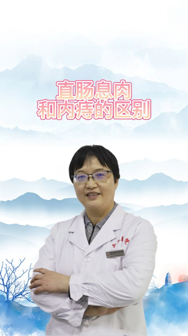 直肠息肉和内痔的区别