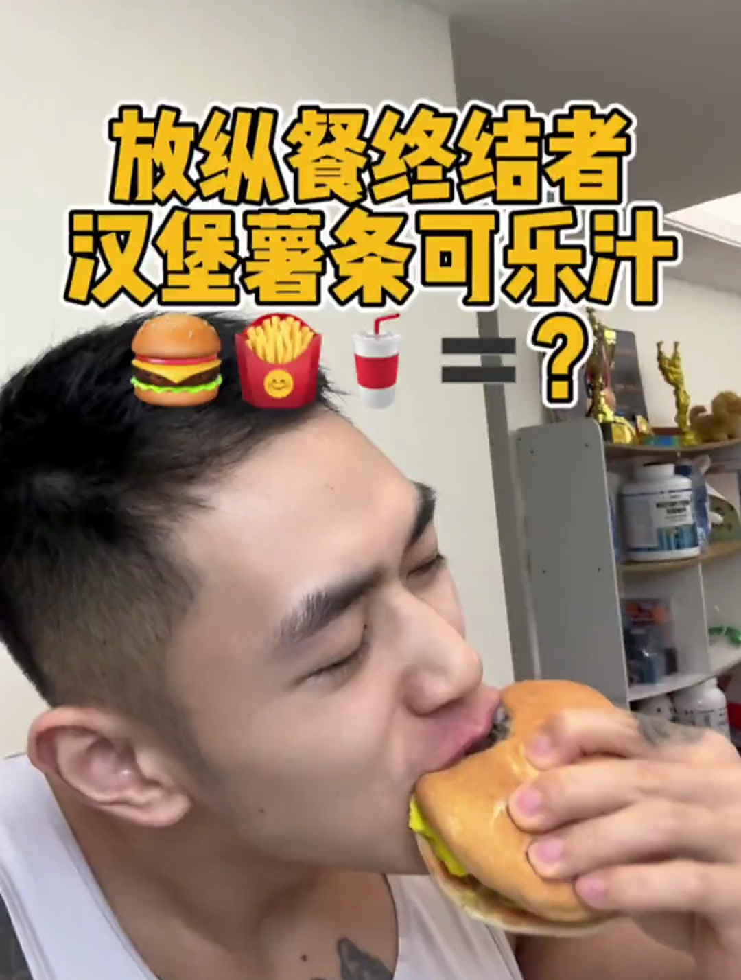 放纵餐终结者,汉堡薯条可乐汁