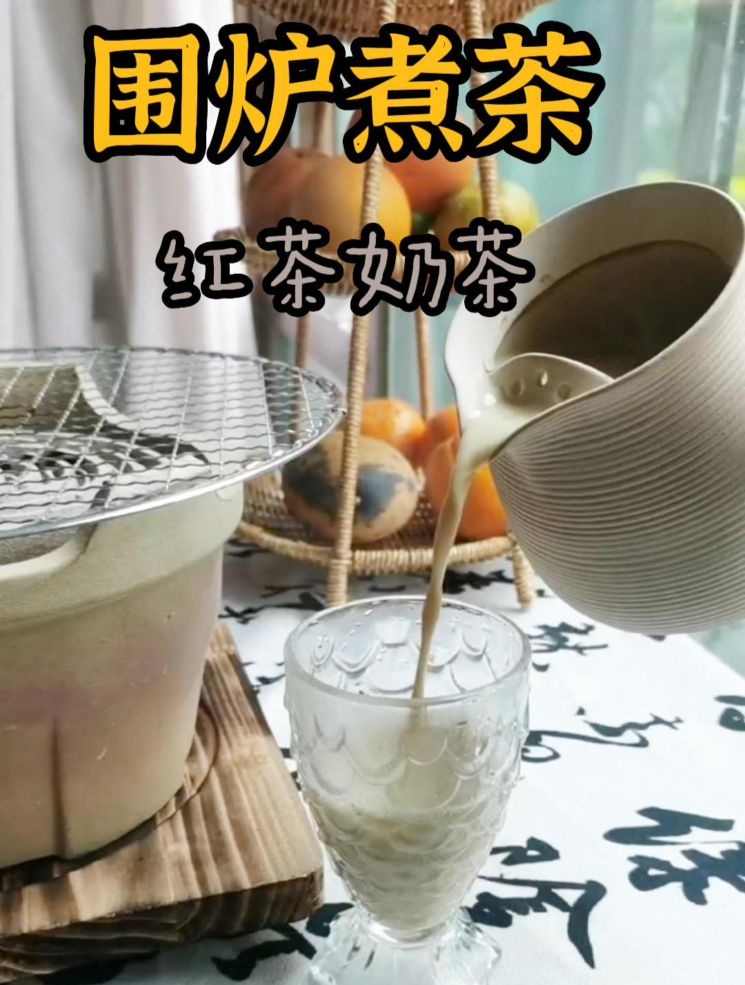 第一次冬天围炉煮茶之红茶奶茶,差点翻车