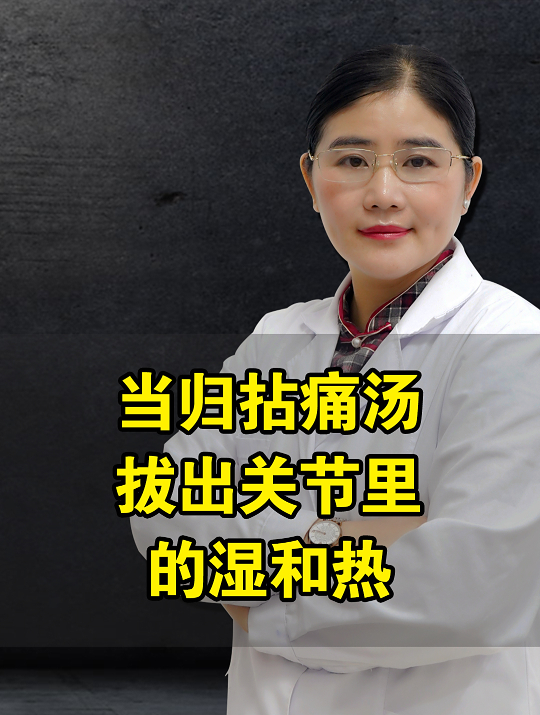 当归拈痛汤,拔出关节里的湿和热