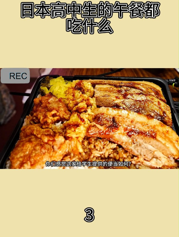 日本高中生的午餐都吃什么3