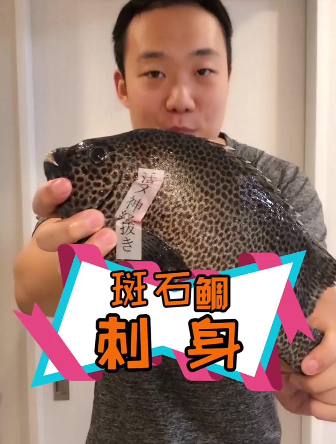 斑石鲷!不是石斑鱼哦!但是真的硬!