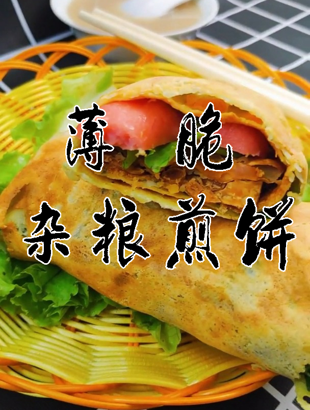 美味的薄脆杂粮煎饼
