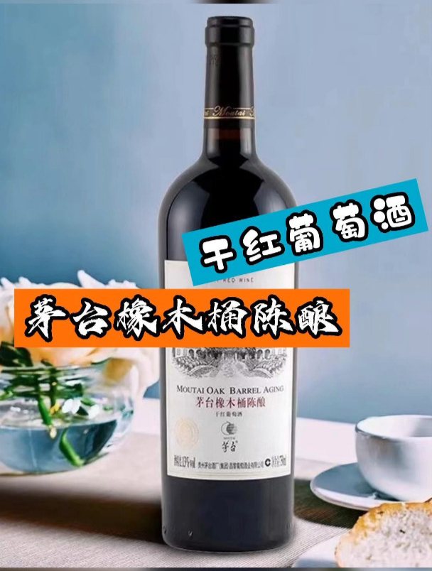 便宜又保真的茅台橡木桶陈酿葡萄酒它不香吗?