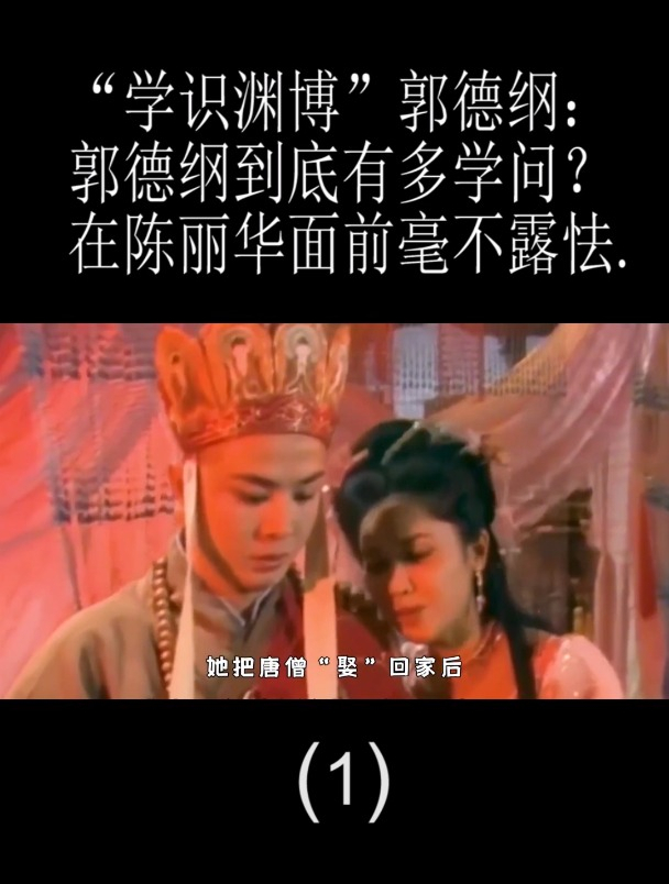 “学识渊博”郭德纲:郭德纲到底有多学问?在陈丽华面前毫不露怯