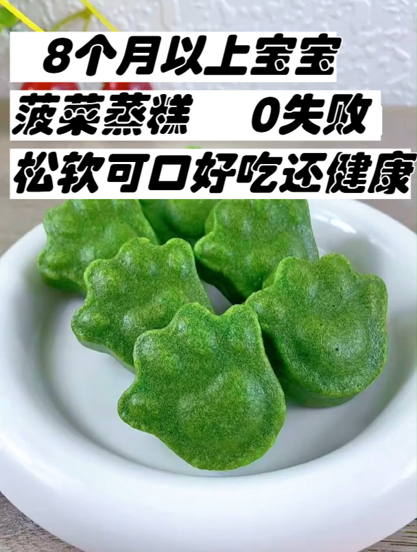 原来这样简单又健康!8个月以上宝宝菠菜蒸糕0失败松软可口