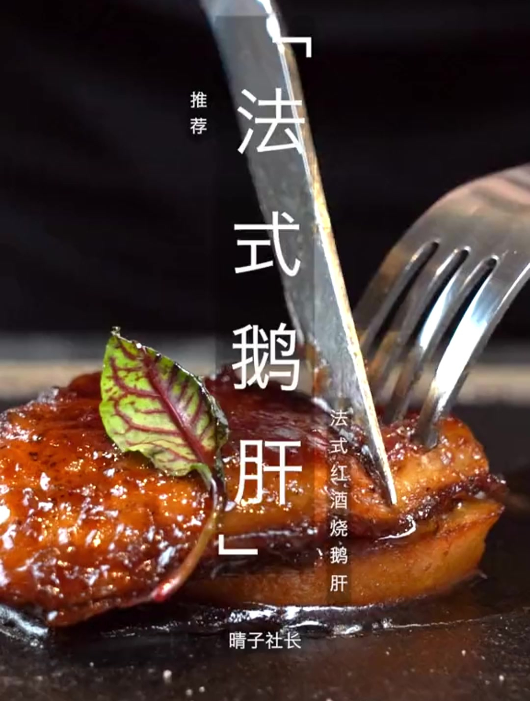 正宗的法国鹅肝细腻柔滑入口即化 简直比你的舌头还要柔软