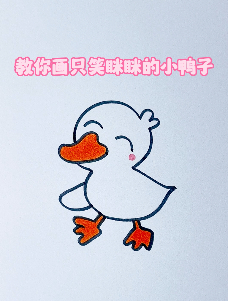 看一遍就会的可爱动物简笔画,教你画只笑眯眯的小鸭子