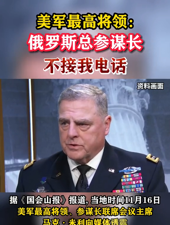 美军最高将领:俄罗斯总参谋长不接我电话(东南军情)
