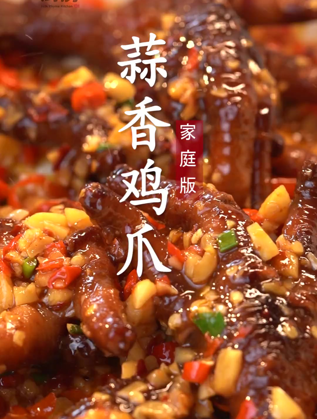 你知道蒜香鸡爪怎么做才好吃吗,这样做简单又好吃,赶快来试一下