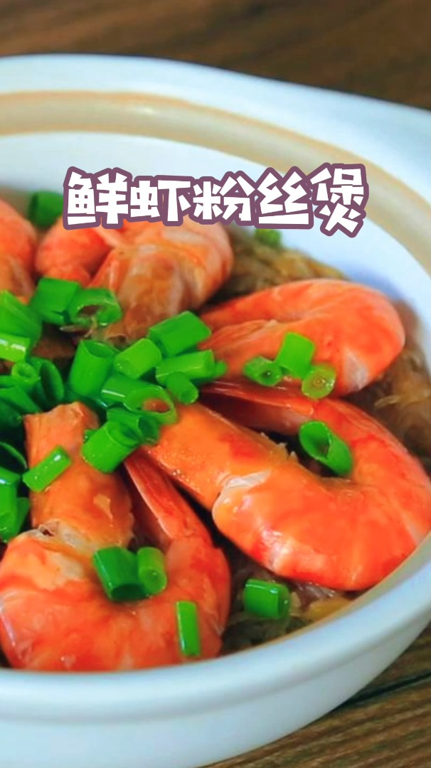 鲜虾粉丝煲,做法超简单,天气冷就想吃各种煲类!