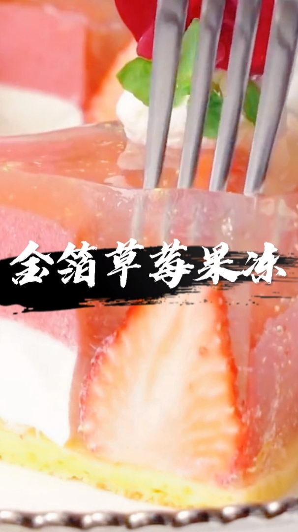 金箔草莓果冻蛋糕,高颜值蛋糕,学着做起来送女朋友