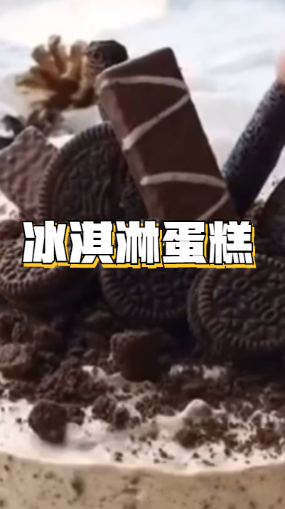 冰淇淋蛋糕,甜而不腻,赶快学习一下