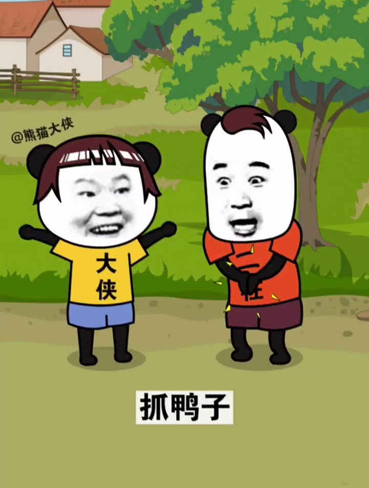 沙雕抓鸭子这方面,不信有人能赢过我!