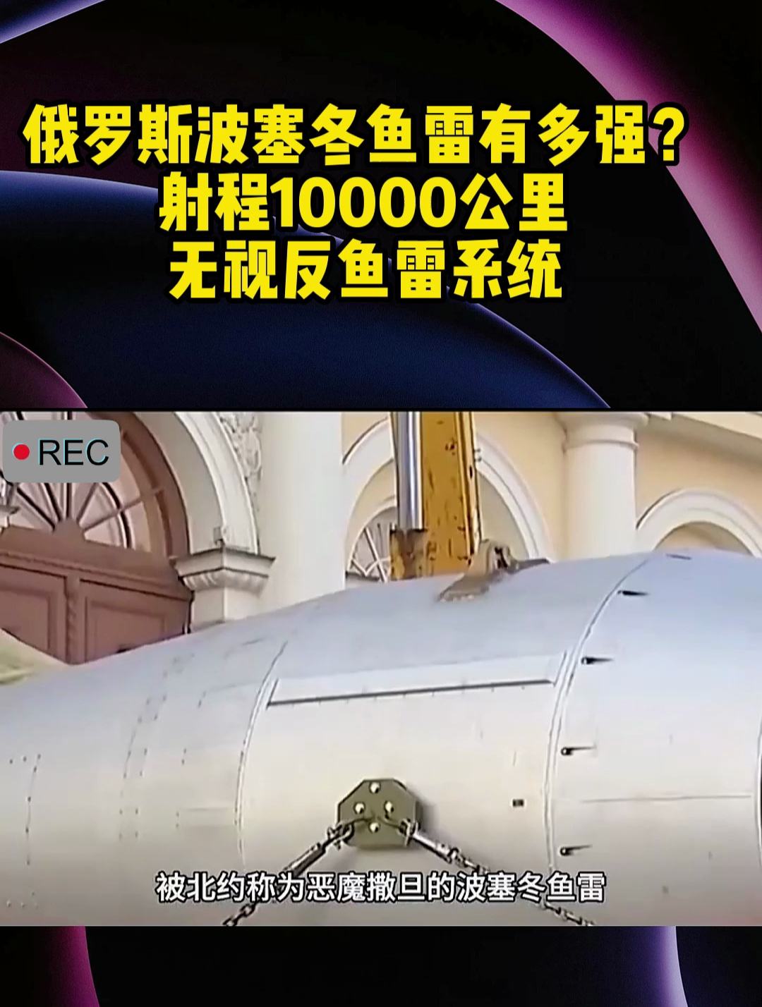 俄罗斯波塞冬鱼雷有多强?射程10000公里,无视反鱼雷系统