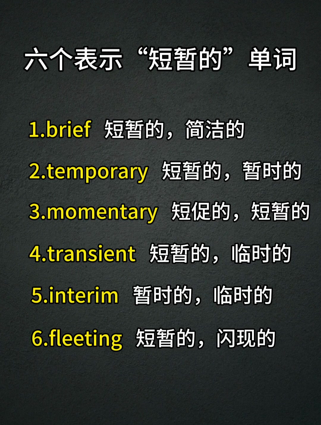 形容词短暂的,你能想到哪个单词?