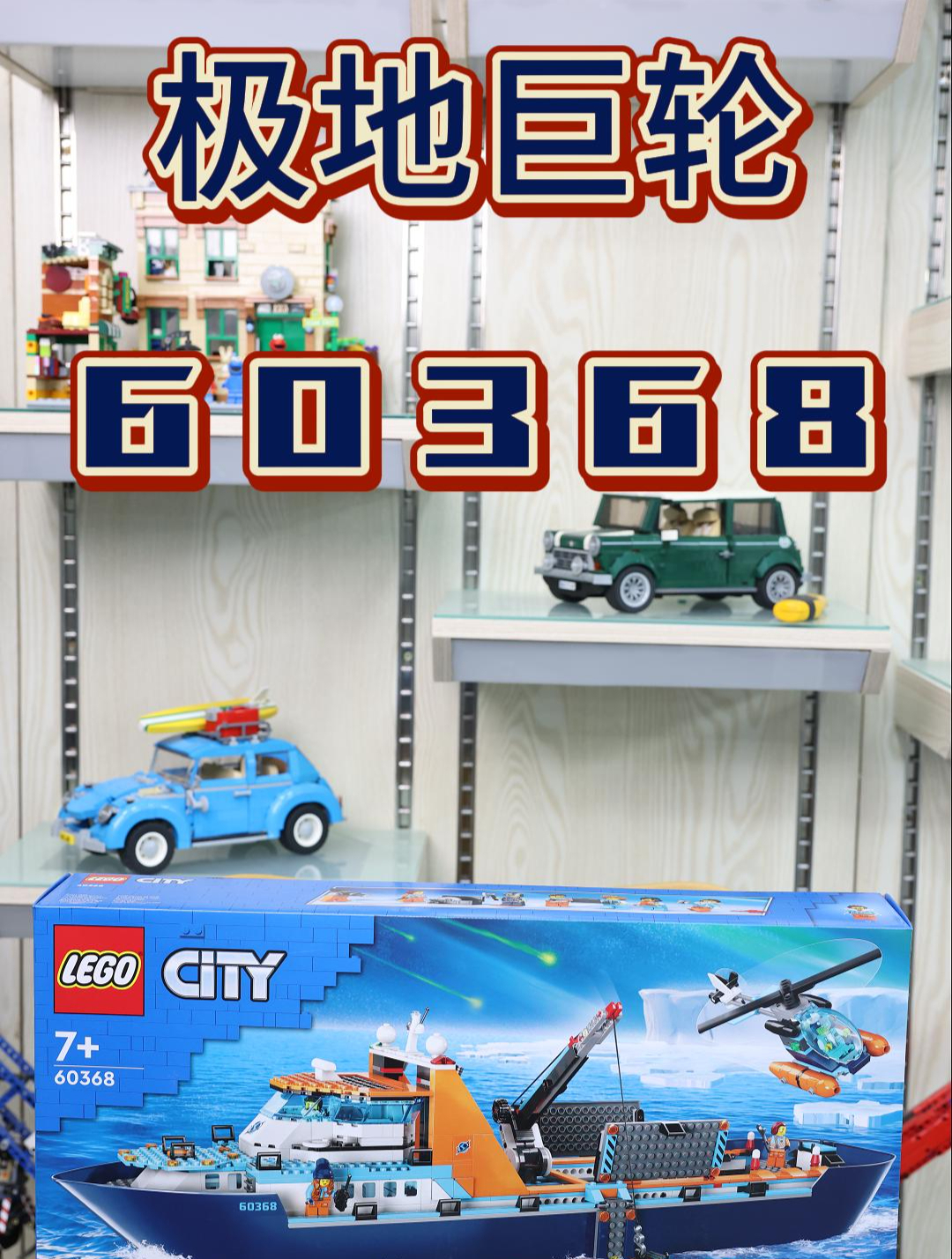 乐高60368极地巨轮