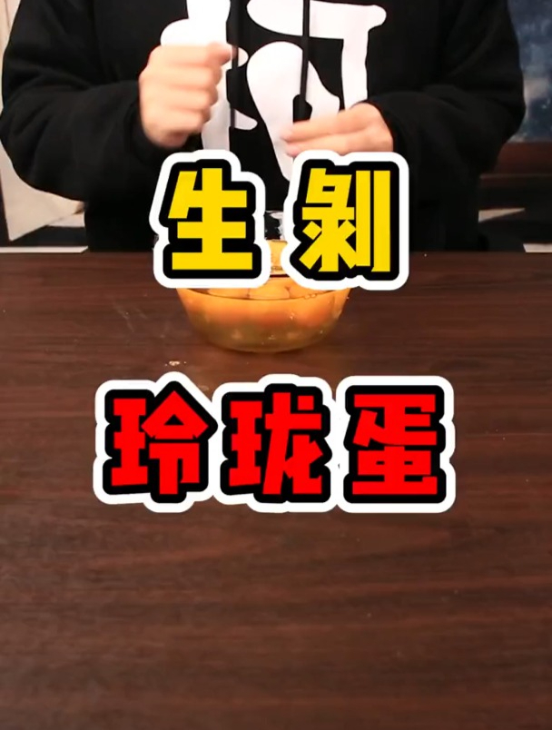 今天我们挑战,生剥鸡蛋!