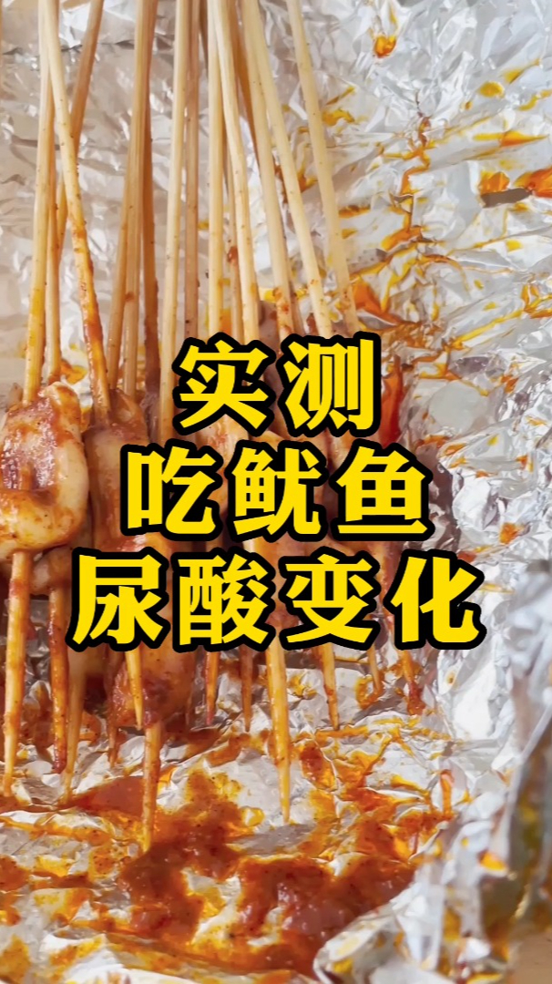 路边小吃,铁板鱿鱼,嘌呤爆炸,吃完尿酸变化?