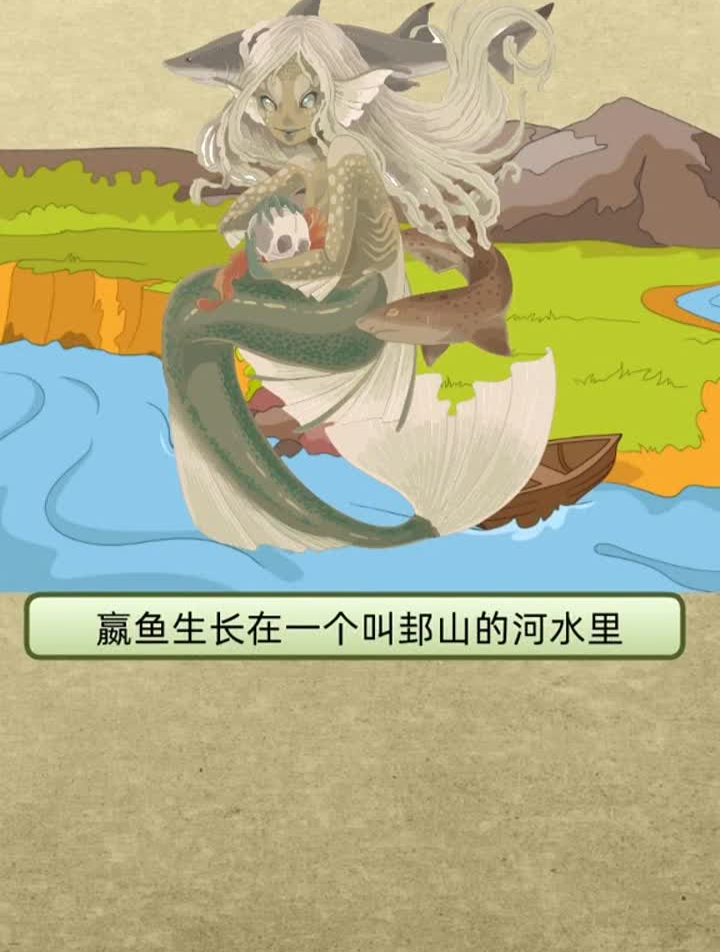 山海经嬴鱼:人生若只如初见。等闲变却故人心,却道故人心易变