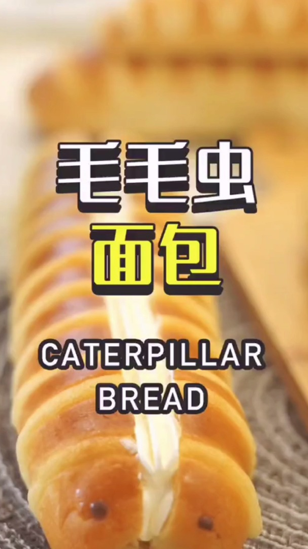 童年里的毛毛虫面包,你还记得是什么味道吗