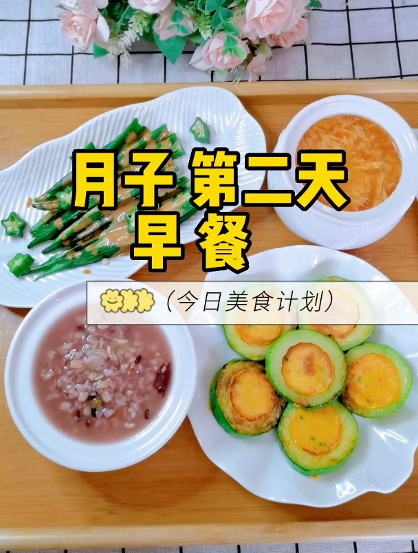 月子第二天早餐食谱来啦