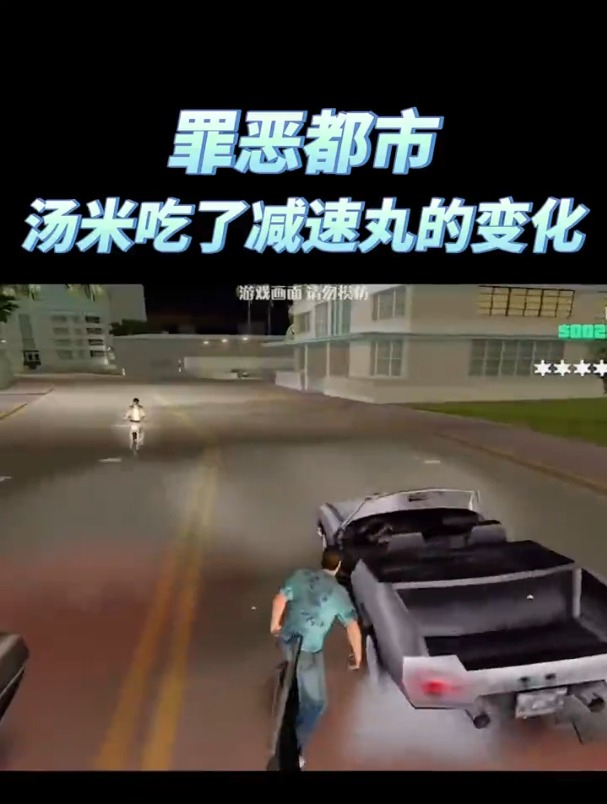 罪恶都市汤米吃了减速丸的变化