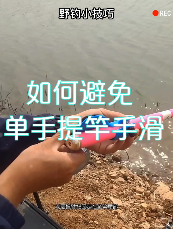 钓鱼单手提竿时容易手滑,鱼竿上面加个小东西,杜绝滑竿!